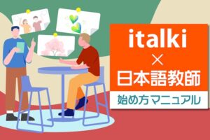 italki × 日本語教師　始め方マニュアル 23.03.04 (1)